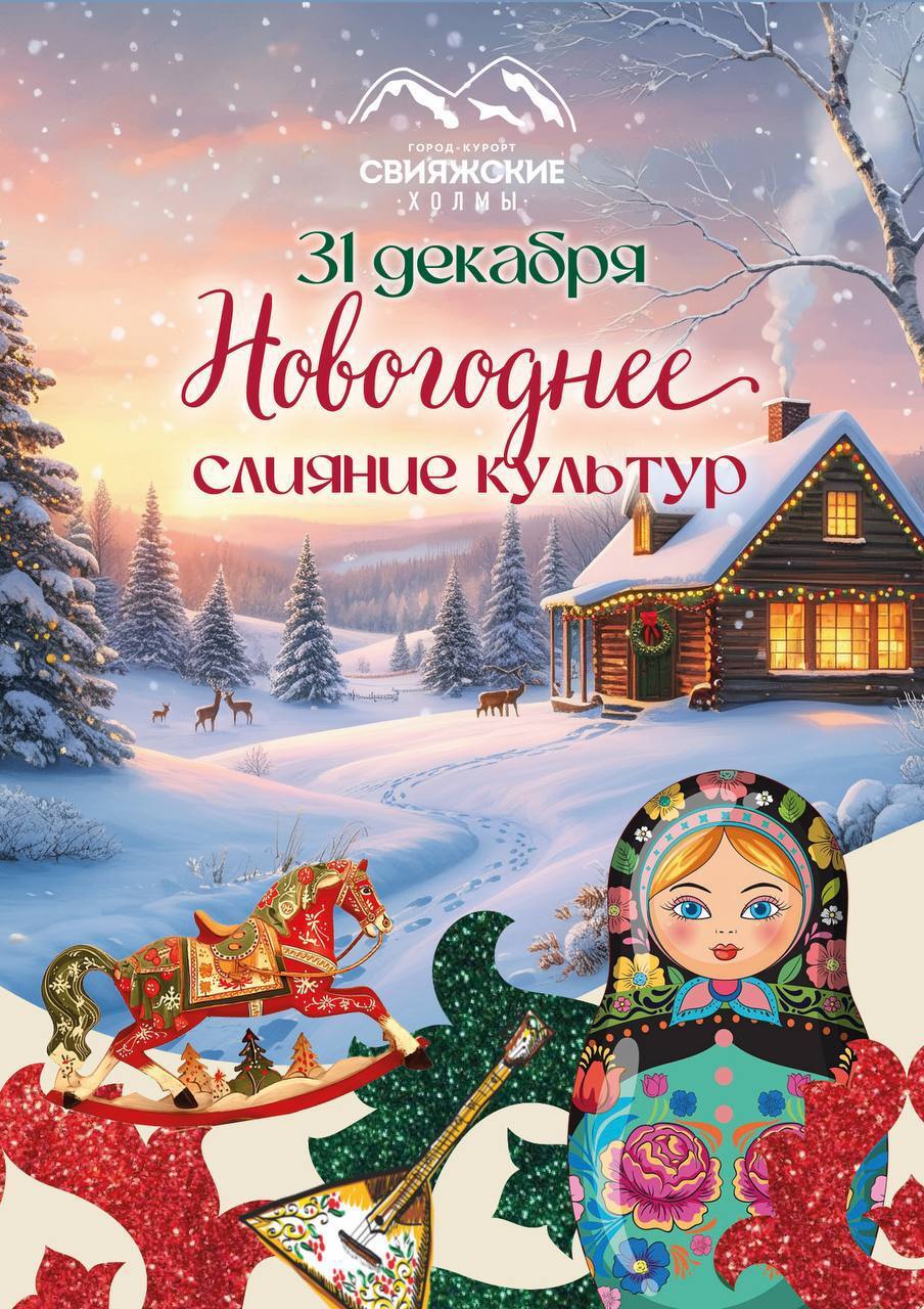 Новогоднее слияние культур!