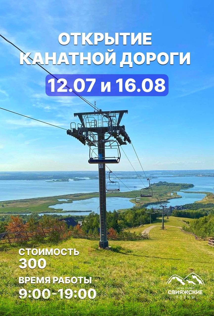Открытие канатной дороги !