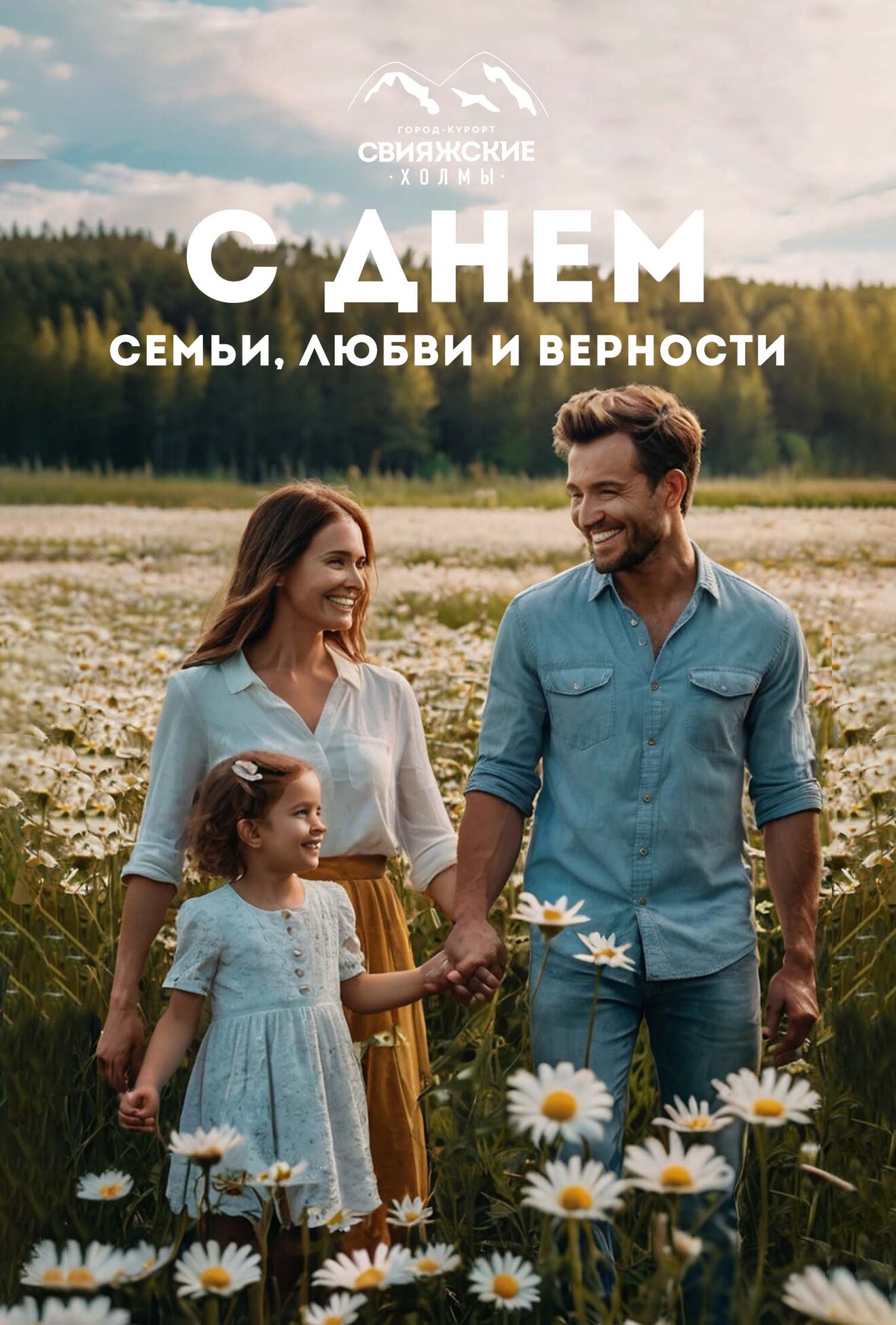 С Днем семьи, любви и верности