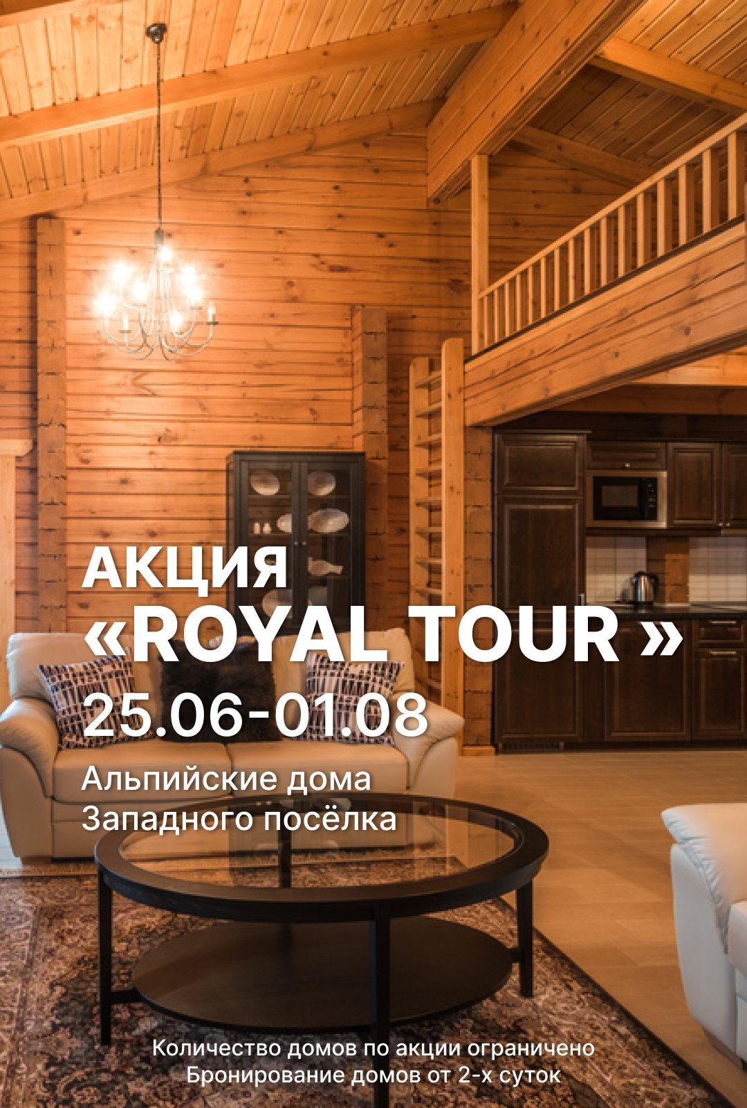 Акция "ROYAL TOUR"!