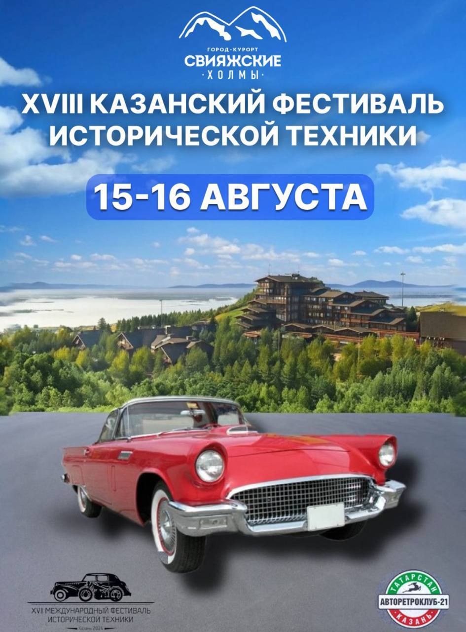 15–16 августа  XVIII Казанский фестиваль исторической техники.