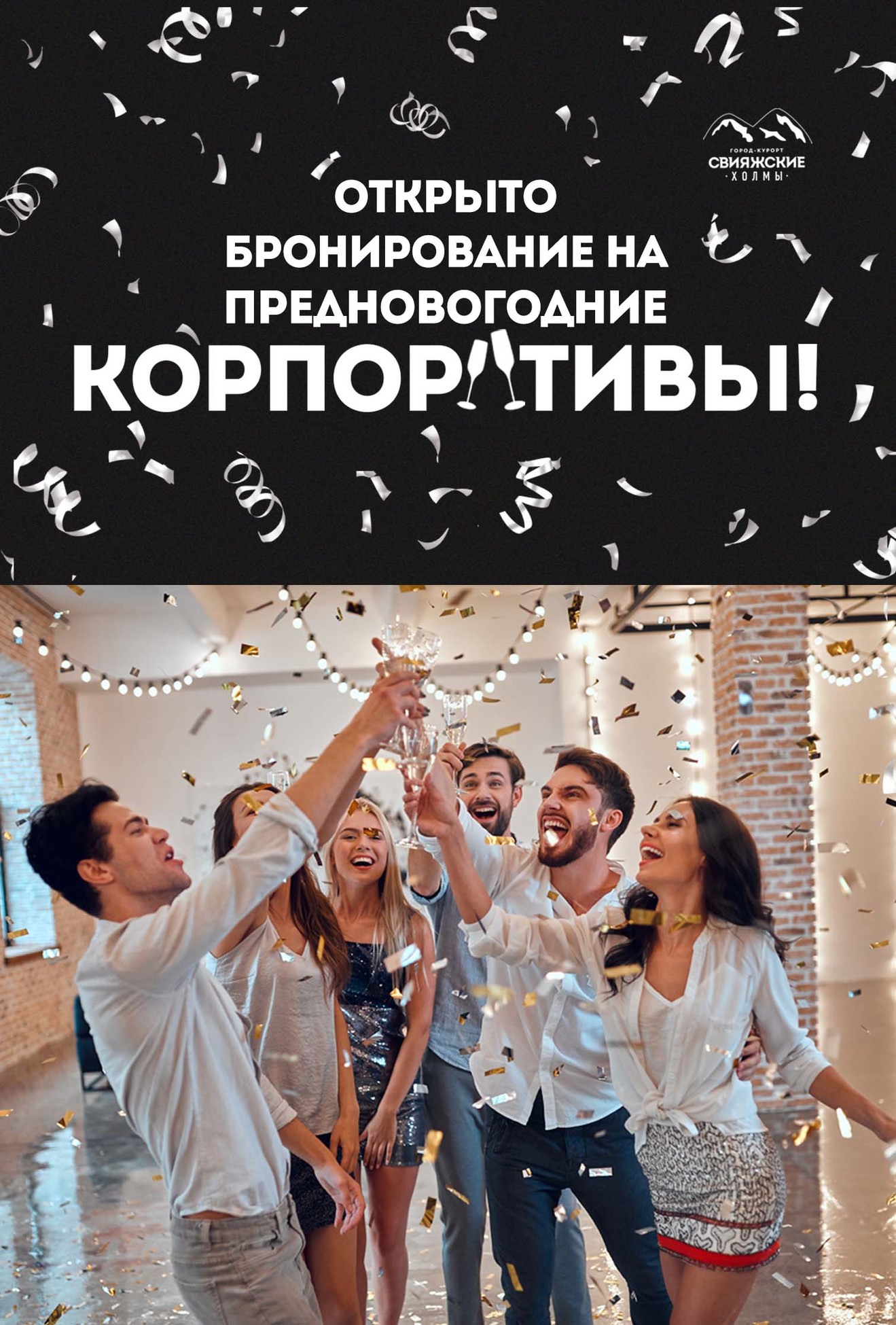 Бронирование предновогодних корпоративов