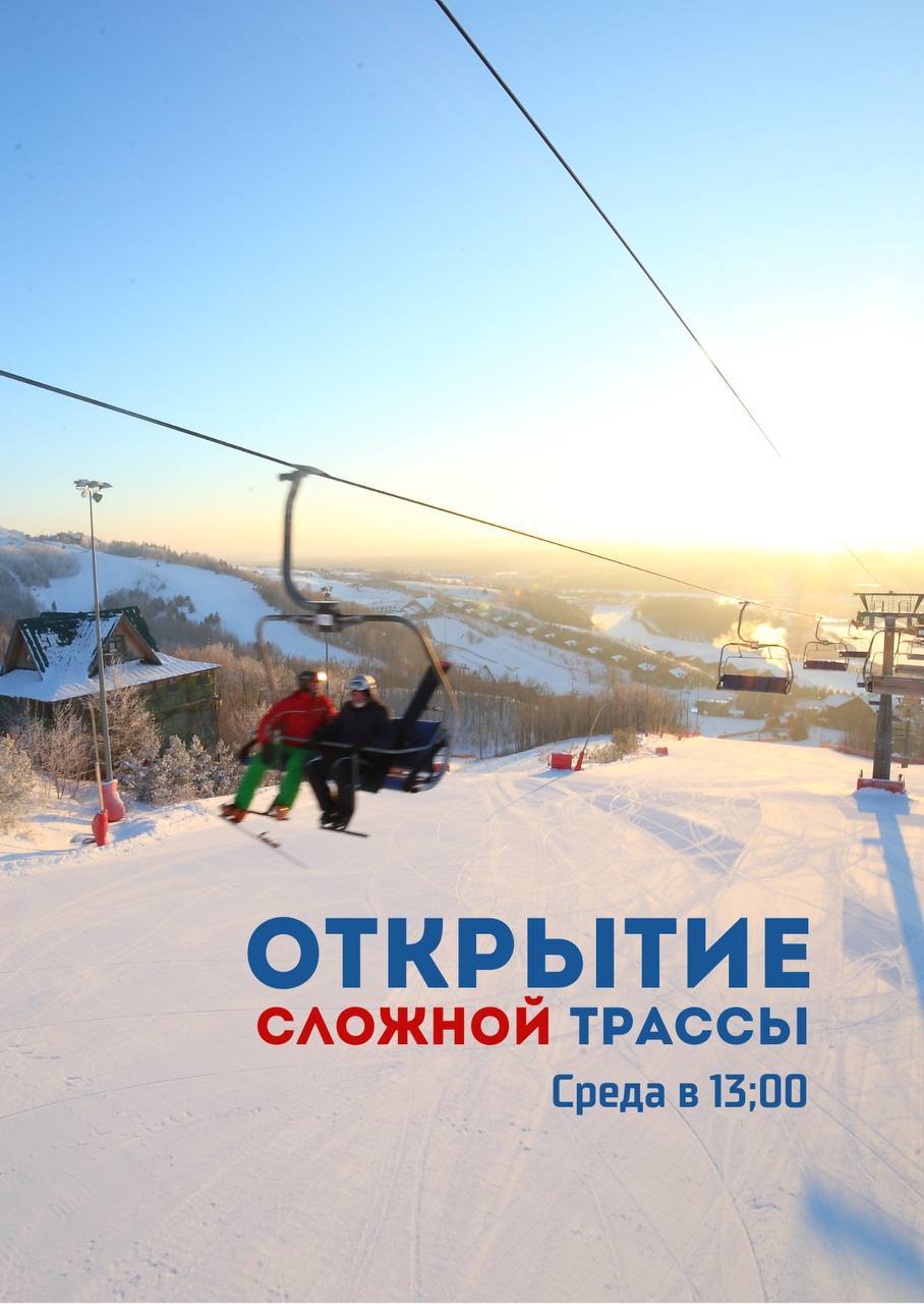 Открытие Сложной трассы в сезоне 2022-2023
