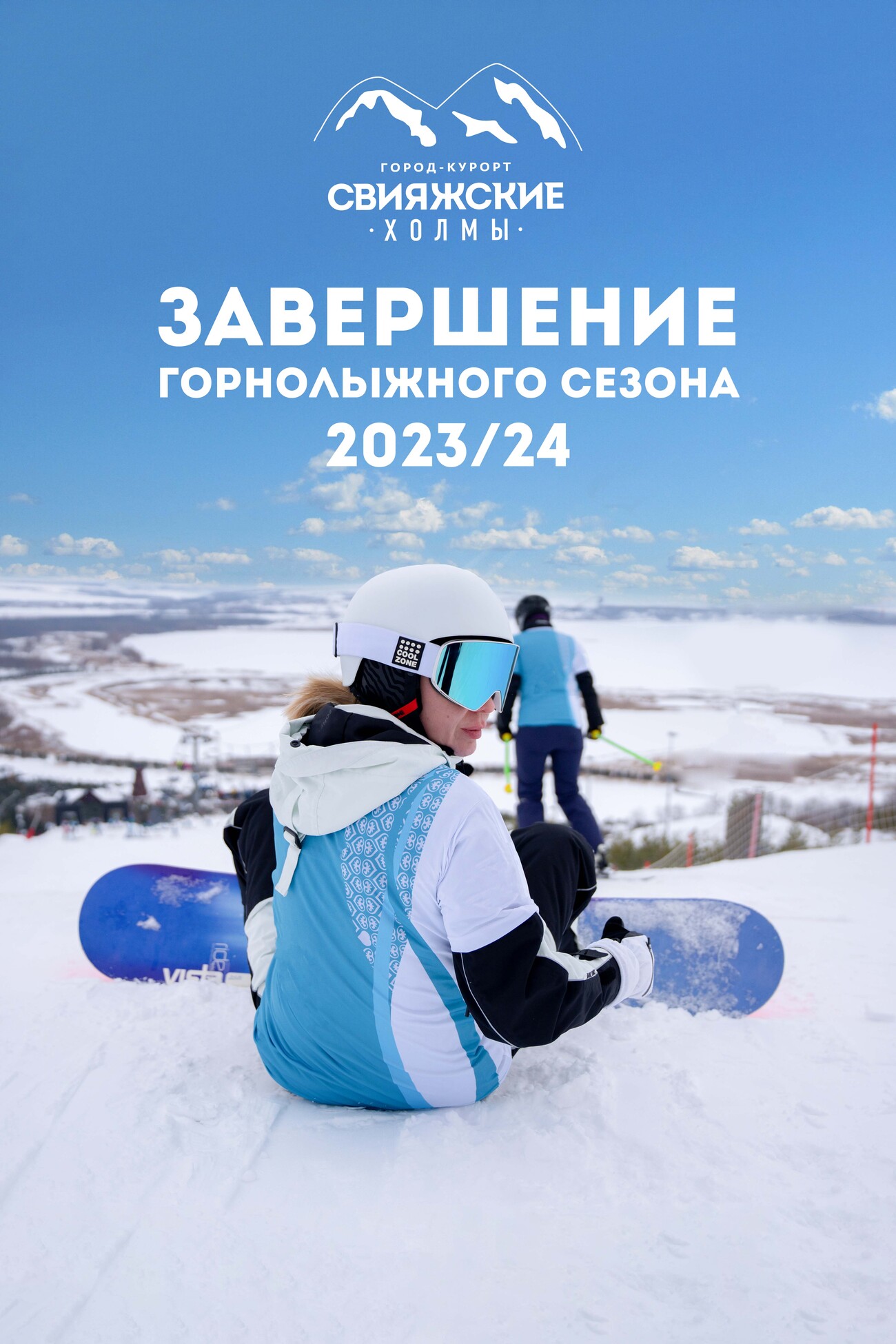 Завершение горнолыжного сезона 2023-2024