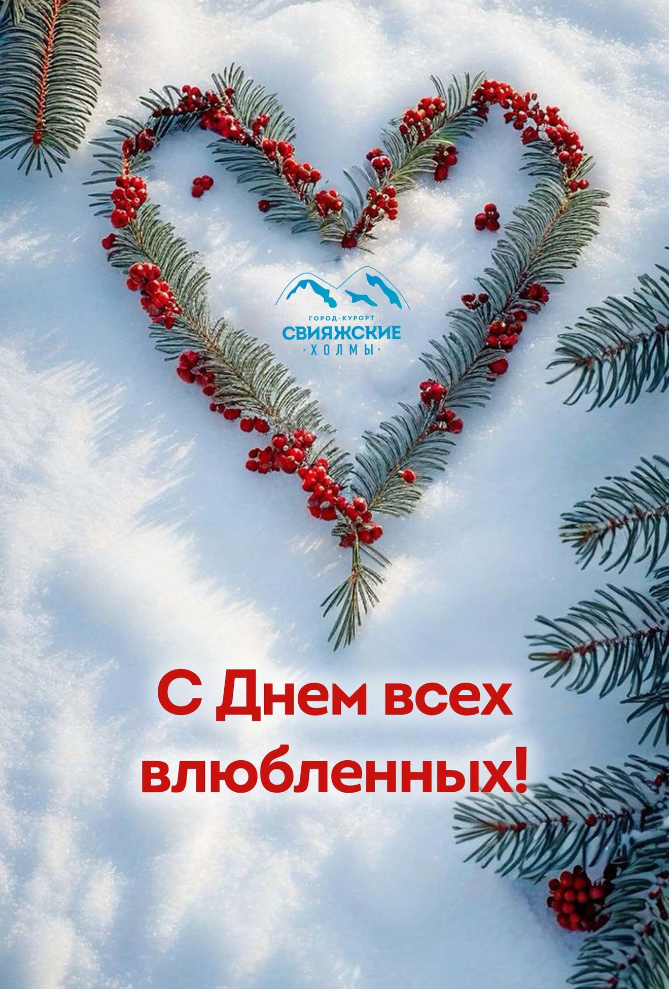С Днем всех влюбленных 2024