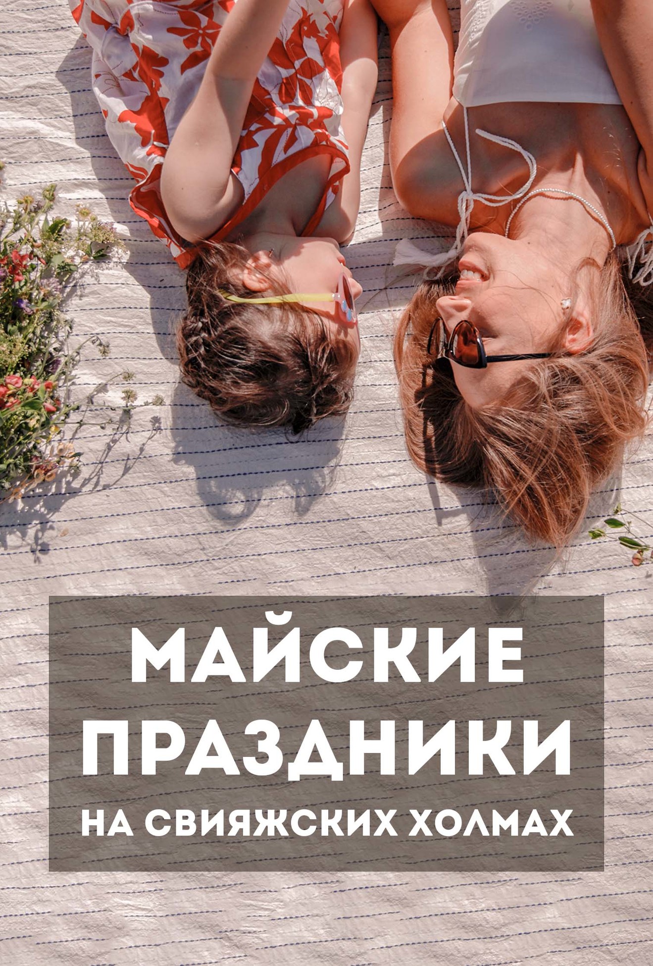 Майские праздники на Свияжских холмах 2023