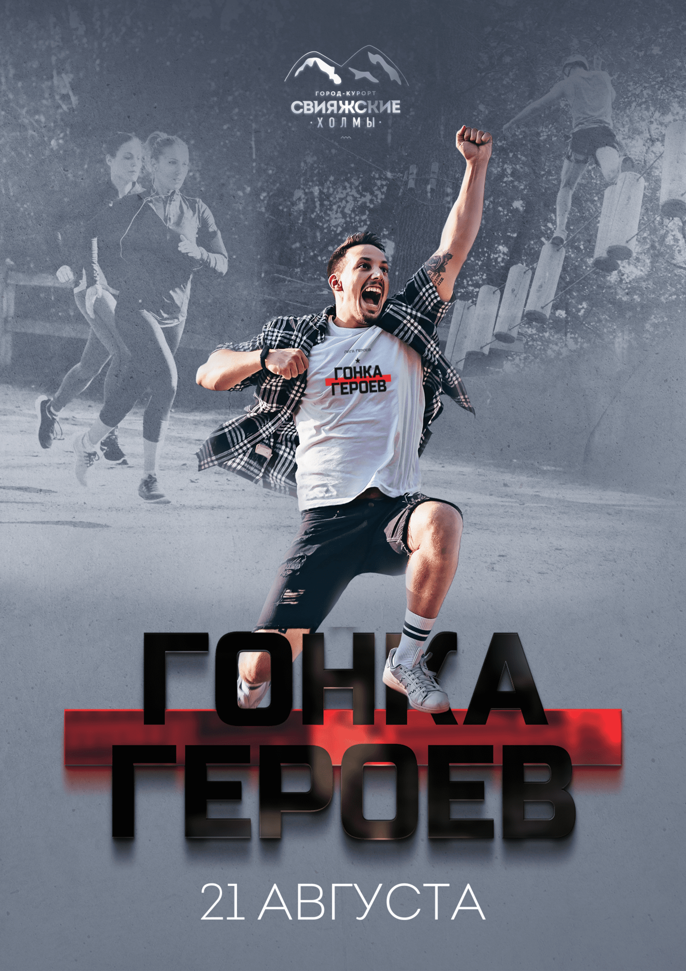 Гонка Героев возвращается в город-курорт «Свияжские холмы»