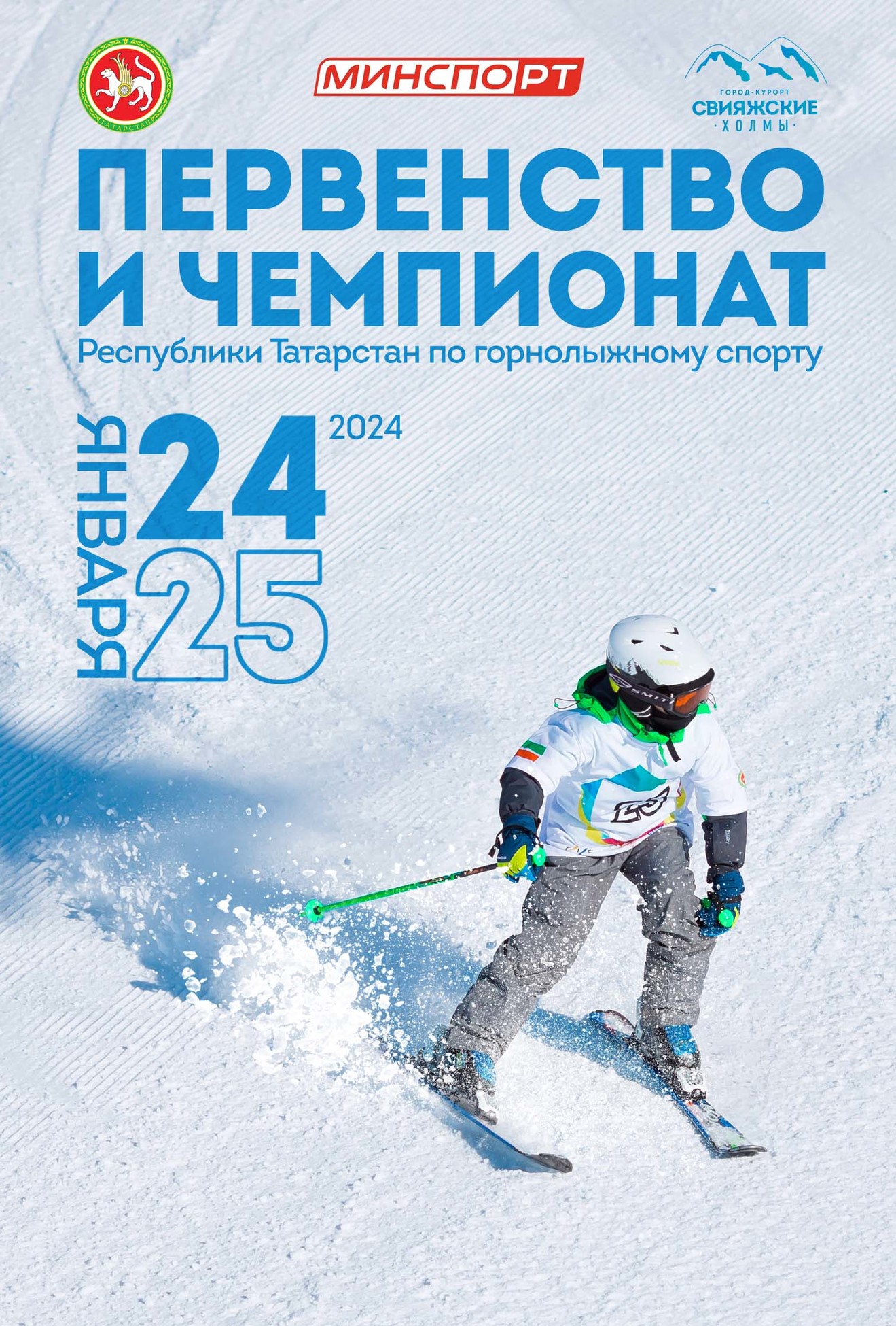 Первенство и Чемпионат Республики Татарстан по горнолыжному спорту 2024