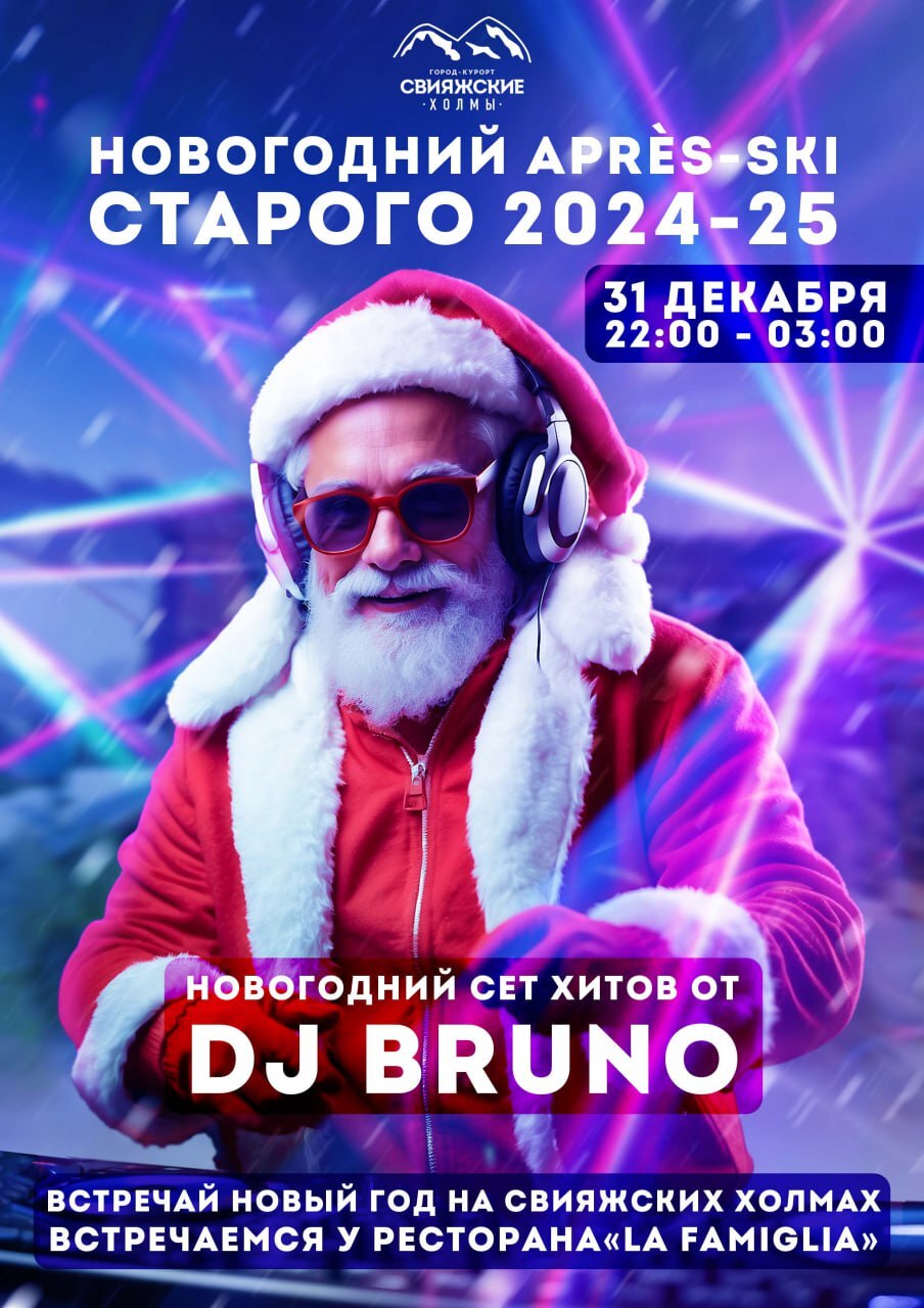 Новогодняя après-ski вечеринка 2024-2025