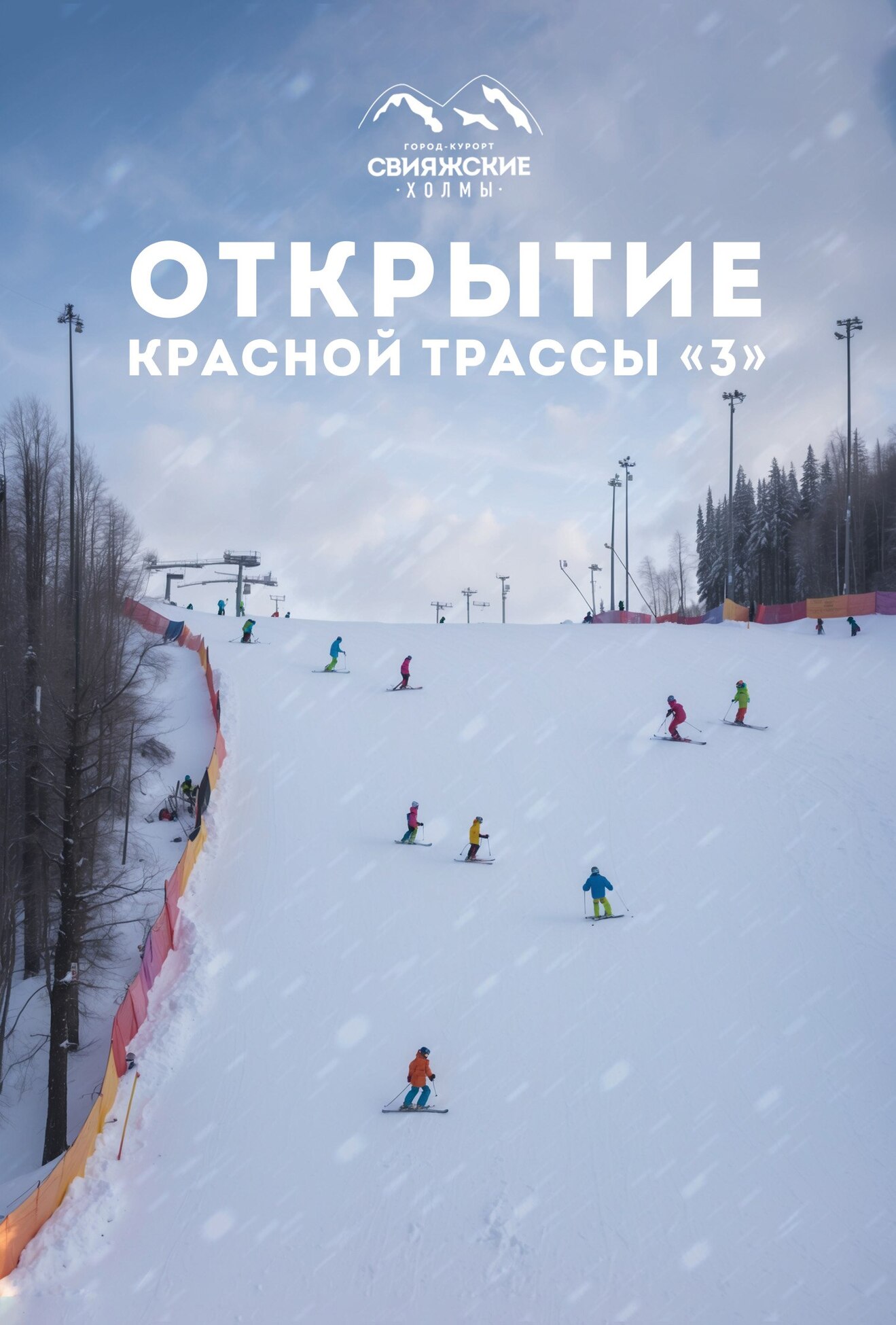 ОТКРЫТИЕ ТРАССЫ №3!