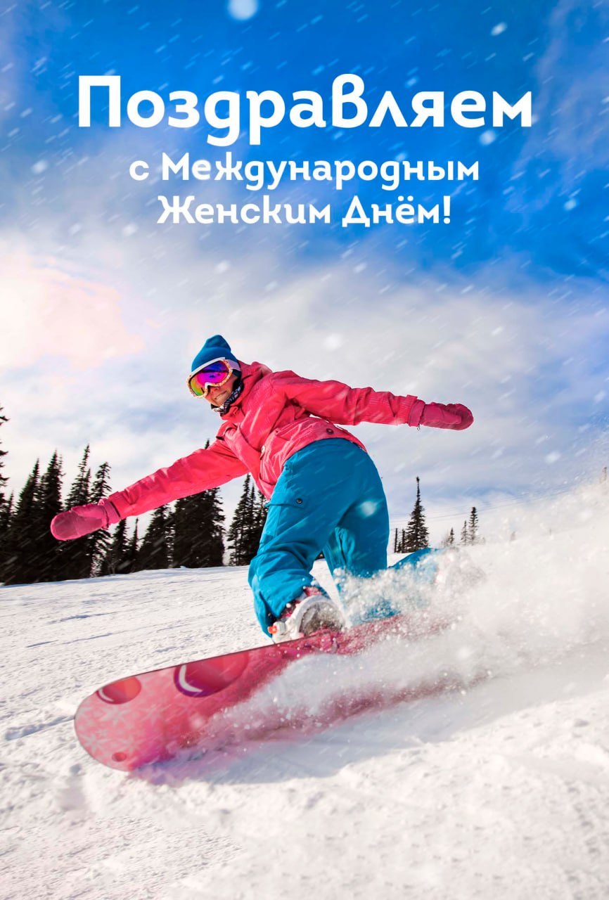 С 8 марта