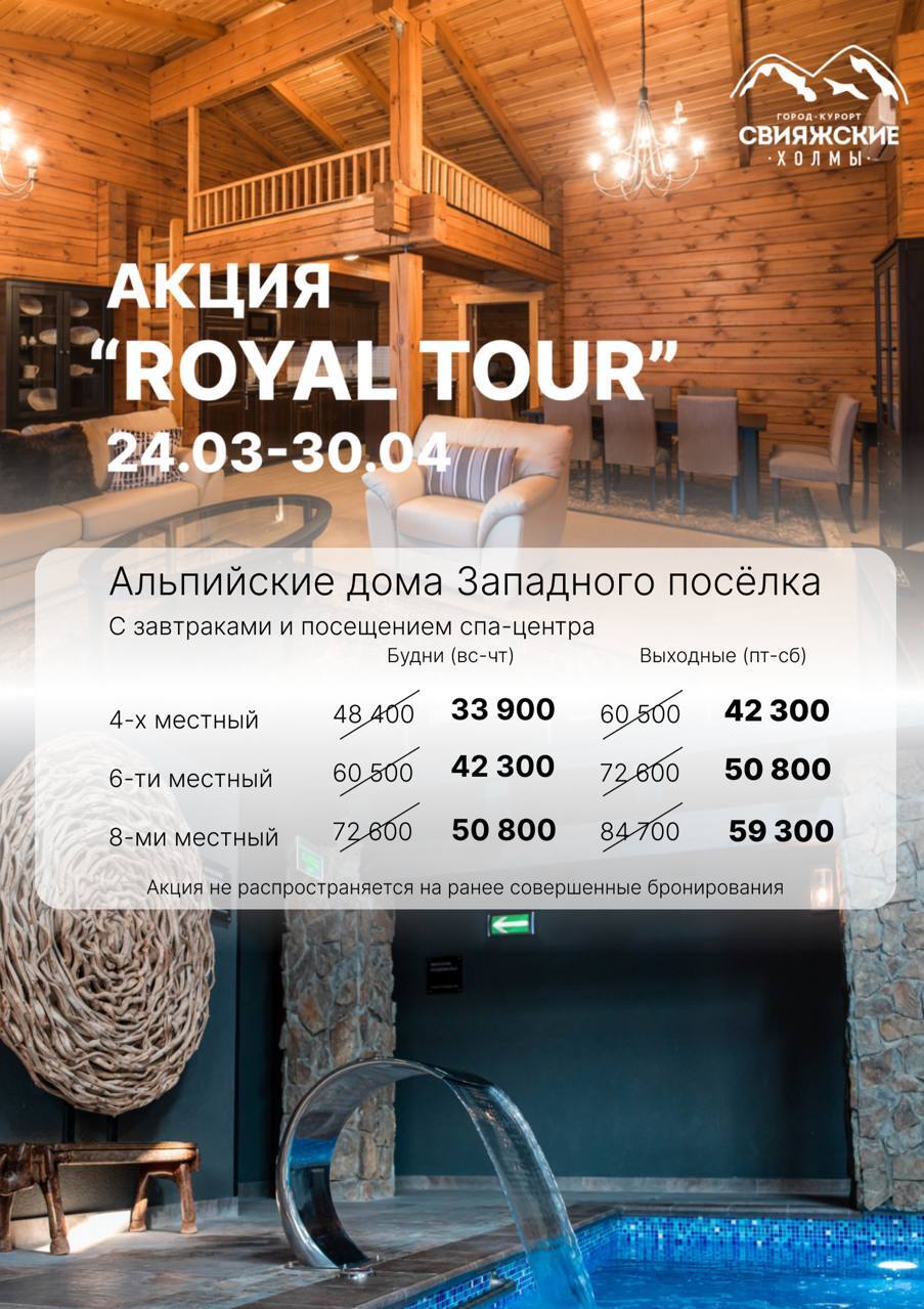 АКЦИЯ «РОЯЛ-ТУР»!