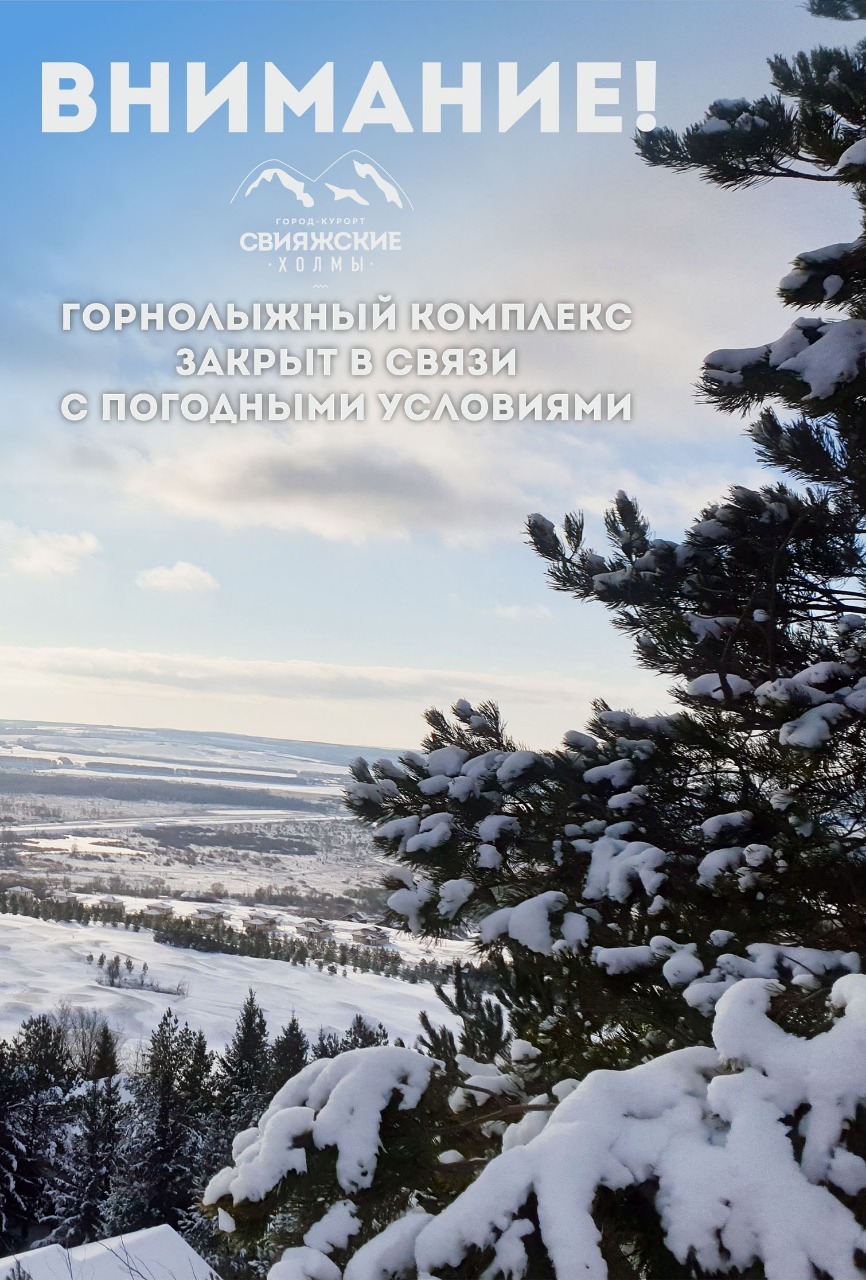 Приостановка работы горнолыжного комплекса