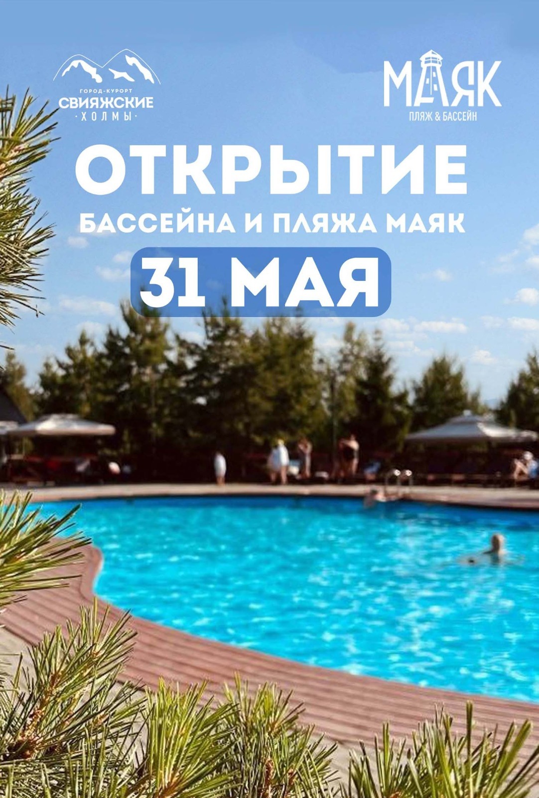 Открытие бассейна и пляжа "Маяк" 2024