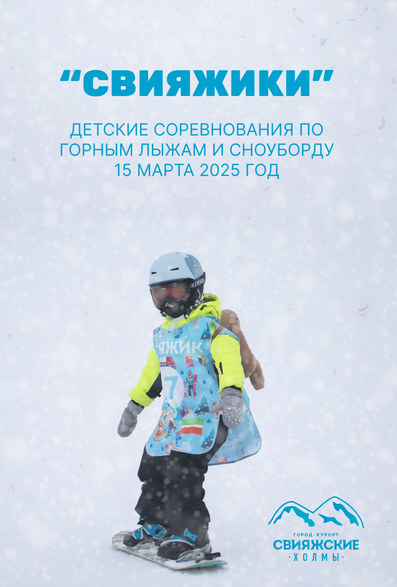 Детские соревнования "Свияжики" 2025г