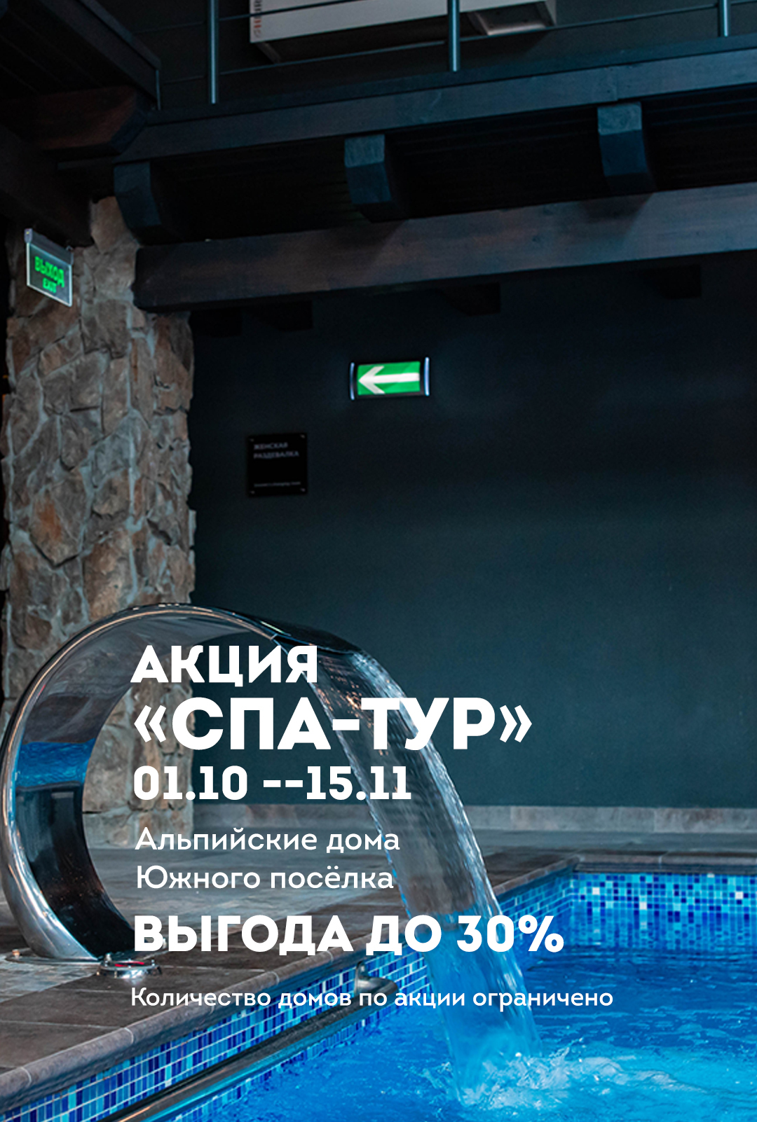 Акция "СПА-ТУР" 2024 осень